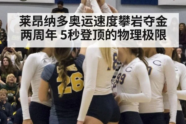 莱昂纳多奥运速度攀岩夺金两周年 5秒登顶的物理极限